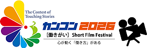 感動物語コンテスト（カンコン）